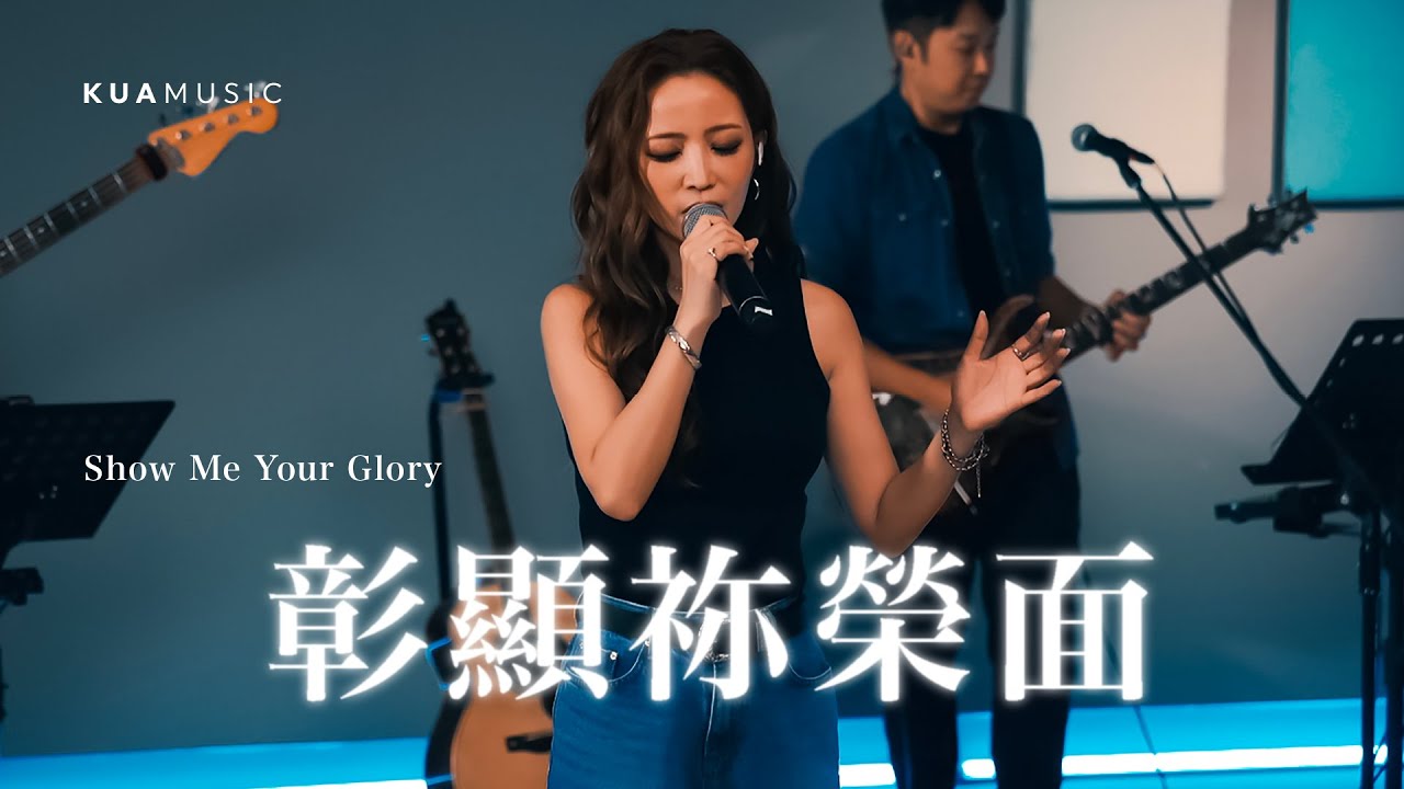 KUA MUSIC【彰顯祢榮面／Jesus Cares】黃美珍