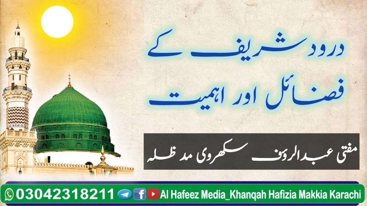 Durood Shareef ki Fazail o Ahmiyat by Mufti Abdur Rauf Sakharvi dbدرودشریف کے فضائل اور اہمیت