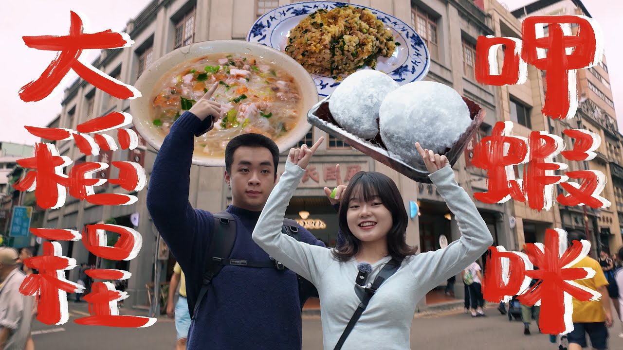 大稻埕巷弄美食報哩災！這間店怎麼已經大排長龍了啦！【食驗中心 •大稻埕篇• 】 ｜自我中心