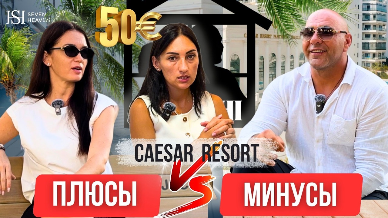 Жить у моря или доход? Caesar Resort : плюсы/минусы + рассрочка