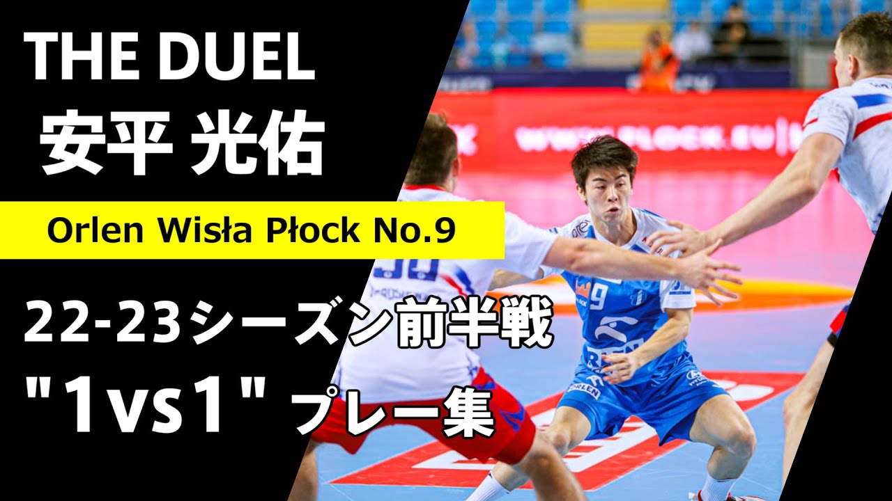 安平光佑 "1vs1"プレー集【22-23シーズン前半戦】