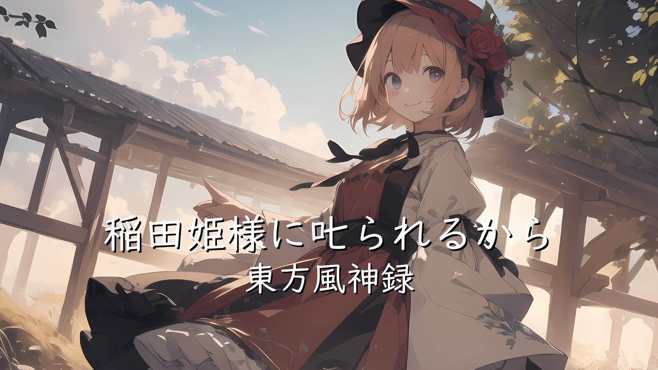 【東方アレンジ】稲田姫様に叱られるから~Kagura Remix~