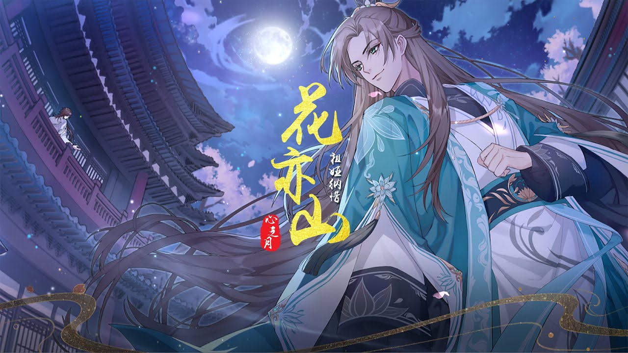 『古风歌曲』《花亦山》- 祖娅纳惜（花亦山心之月）主题曲【動態歌詞 lyrics】