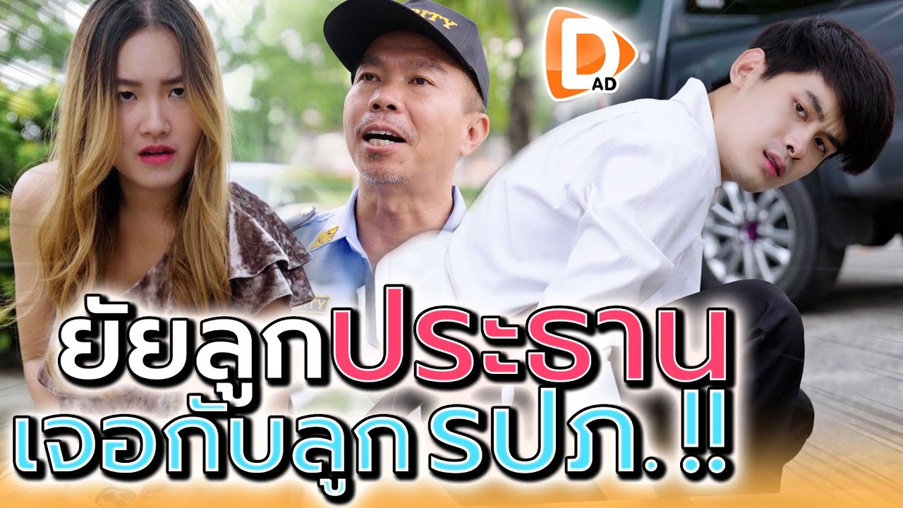ยัยลูกสาวประธานจอมเอาแต่ใจ !! ต้องเจอลูกยามจัดการ (ละครสั้น) - DAD's Film