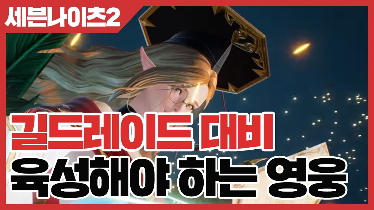 세븐나이츠2 길드레이드 대비 육성 해야 하는 영웅 [사키엘TV]