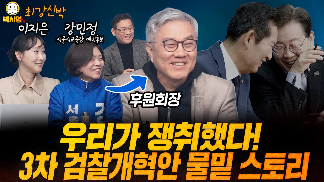 [LIVE] 우리가 쟁취했다! 3차 검찰개혁안 물밑 스토리 (ft. 최강욱, 이지은, 강민정)