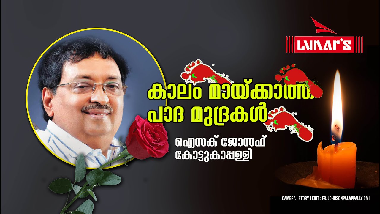 ലൂണാർ ഗ്രൂപ്‌ സ്ഥാപകൻ ഐസക് സാറിന്റെ ജീവിതരേഖ കാലം മായ്ക്കാത്ത പാദമുദ്രകൾ