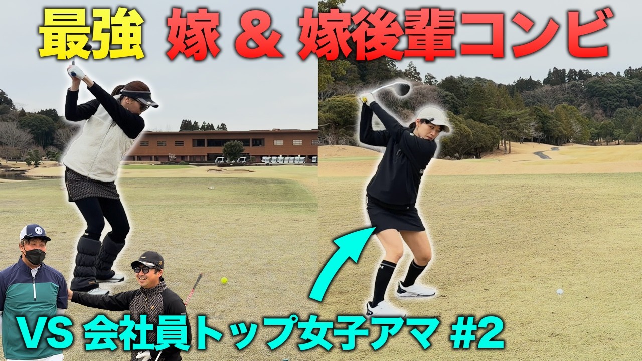 シューズ変えたらドラコン王が目覚めました　Part2 4-6h 会社員トップ美女子アマと復帰した最強女子プロとダブルス対決