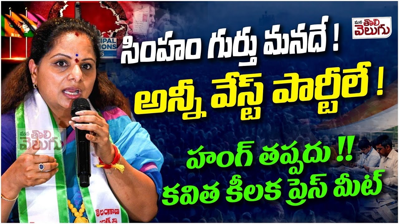 సింహం గుర్తు మనదే! అన్నీ వేస్ట్ పార్టీలే! హంగ్ తప్పదు! Kavitha key Press Meet On Municipal Elections