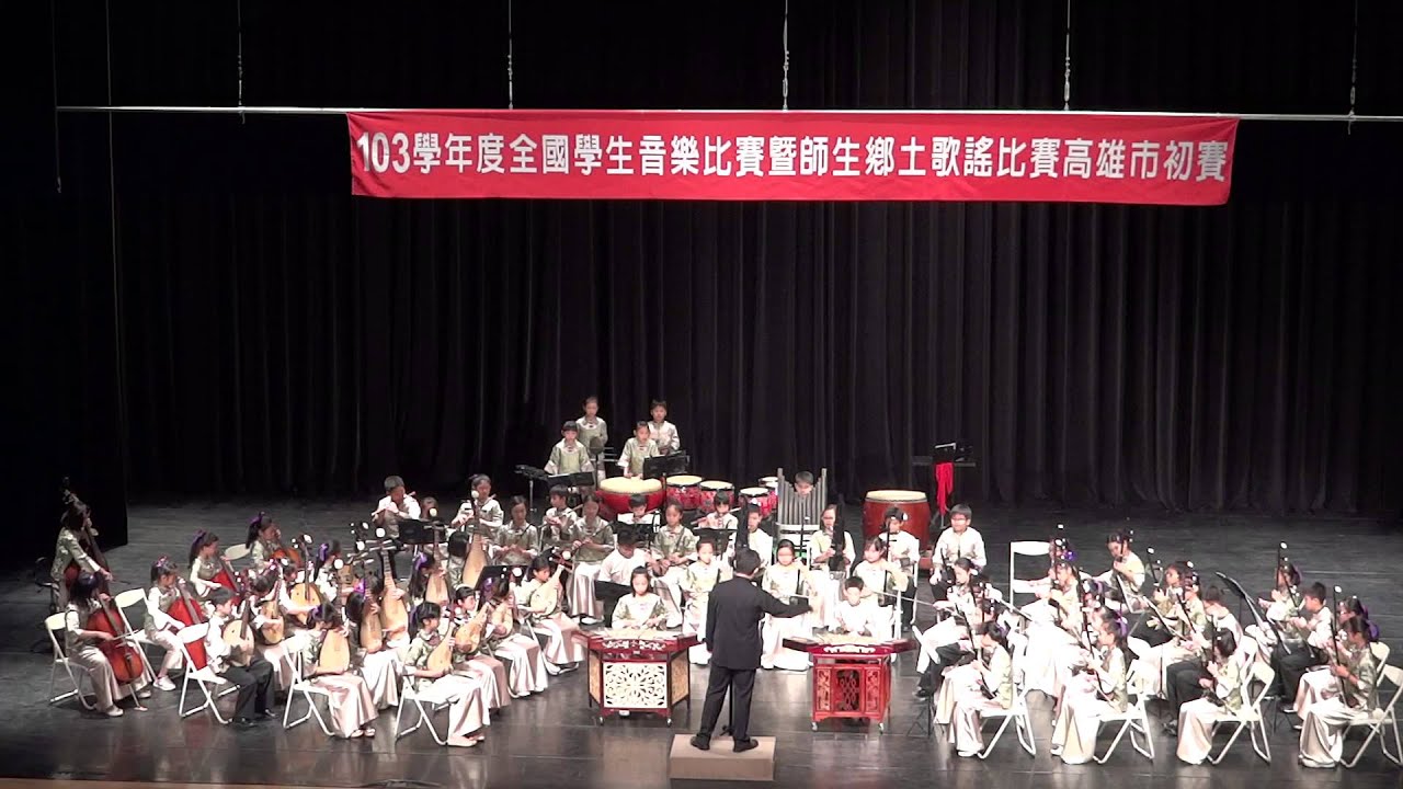 福山國小103年高雄巿賽國樂大團