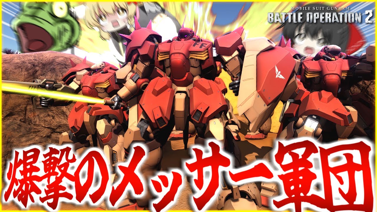 【バトオペ２】初動六機で飛んでったらすんごい圧で笑うｗｗｗ【ゆっくり実況】全機メッサー Messer Type-F01 (F01型) Battle MOVIE