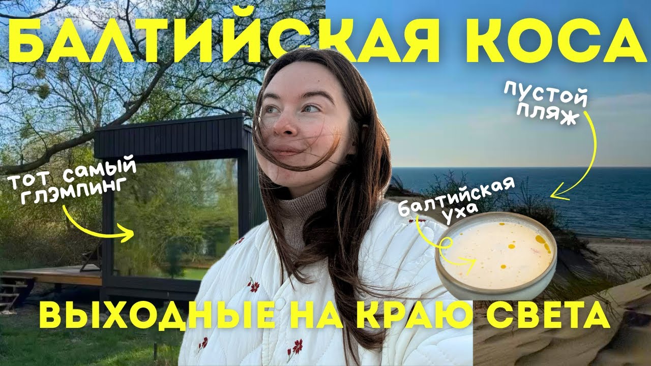 Ночь в глэмпинге Викингуд🏕️ Балтийская коса🌊  Что посмотреть в  Калининграде