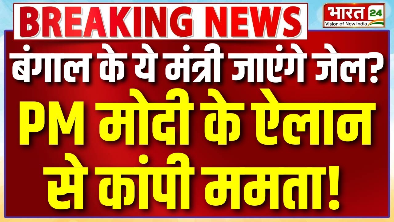 PM Modi Speech LIVE: बंगाल में कई मंत्री जाएंगे जेल ? PM मोदी के ऐलान से कांपी ममता !