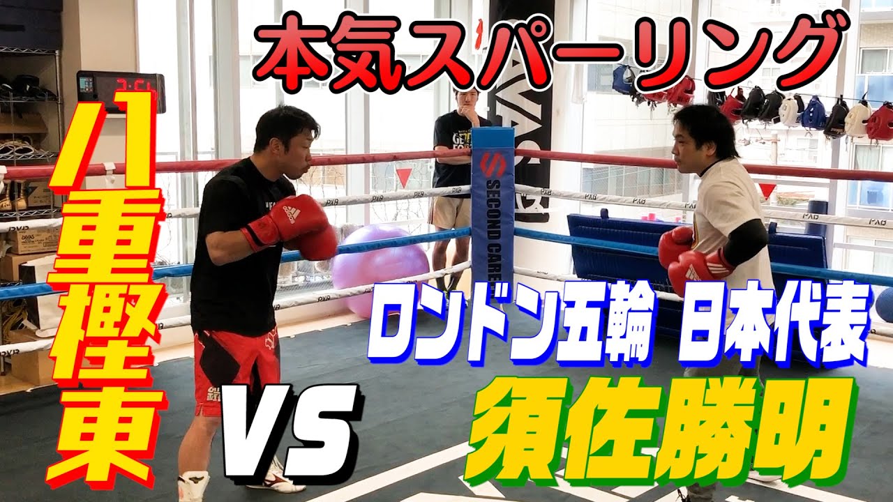 ロンドン五輪日本代表 須佐勝明と本気スパーリング対決！アマチュアボクシングの最高峰・須佐の実力とは？