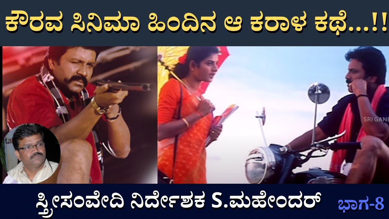 ಅದು ಹುಟ್ಟಿದ ಕಥೆ ತುಂಬಾ ಕರಾಳ...ನೆಗೆಟಿವ್..!! | Director S Mahendra I Interview |@B Ganapathi |Part 08
