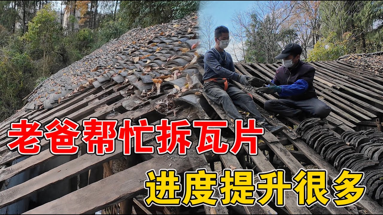 90后小伙改造农村废弃老房子，老爸帮忙一起拆瓦片，进度提升很快