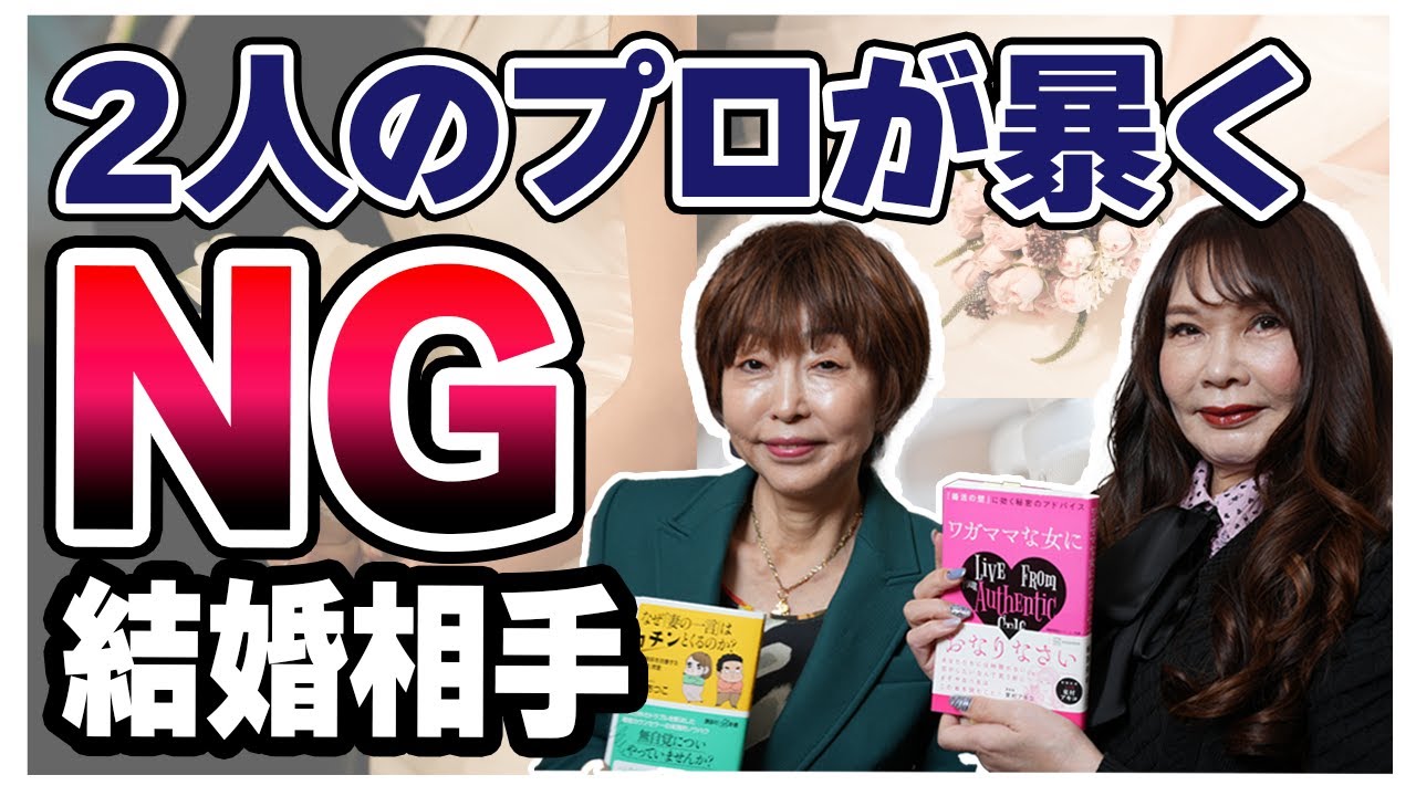 その結婚、やめて！離婚カウンセラー×婚活アドバイザーが明かすNG相手の特徴とは？　#結婚 #離婚 #再婚 #婚活 #結婚相談所 #夫婦問題 #後悔しない結婚 #岡野あつこ #植草美幸