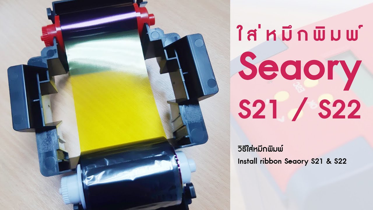 วิธีใส่หมึกพิมพ์ Install ribbon Seaory S21 & S22