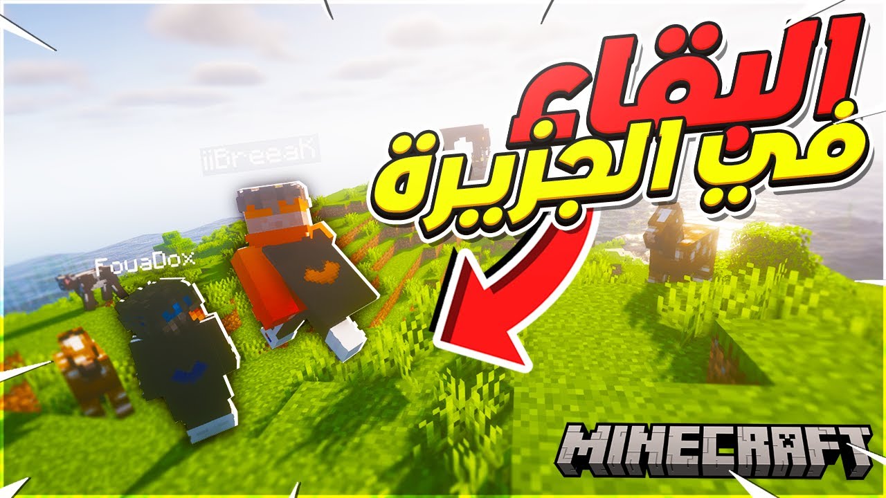 Survival Island EP1 | @iiBreeaK النجاة في جزيرة البقاء مع صديقي