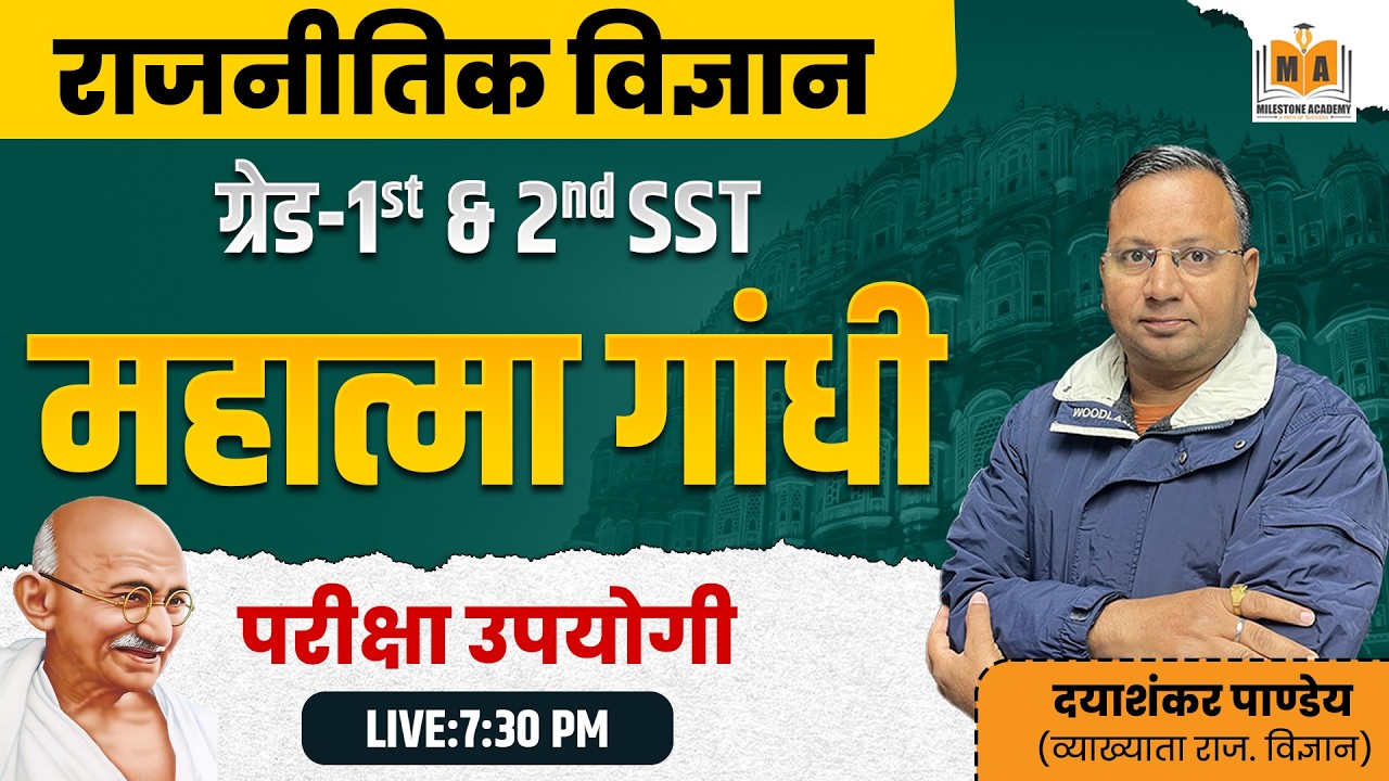 महात्मा गांधी | ग्रेड 1st & 2nd SST | परीक्षा उपयोगी व्याख्यान | दयाशंकर पाण्डेय | LIVE 7:30 PM