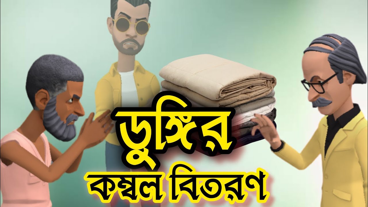 ডুঙ্গি ও ডোঙ্গানন্দ, কম্বল বিতরণ | Baker Vai | Bogurar Adda Cartoon