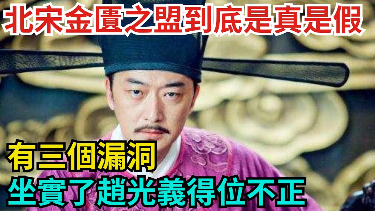 北宋金匱之盟到底是真是假？有三個漏洞，坐實了趙光義得位不正【古代回聲】#歷史 #古代史 #故事 #康熙 #皇帝#歷史故事 #古代