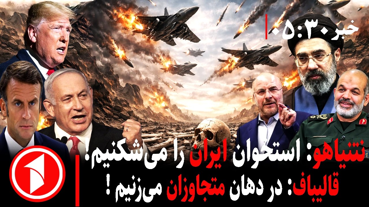 خبر های ساعت ۳۰ : ۵ ||  زمزمه‌ی پایان جنگ ایران؛ امریکا و اسراییل عقب می‌روند یا جمهوری اسلامی؟