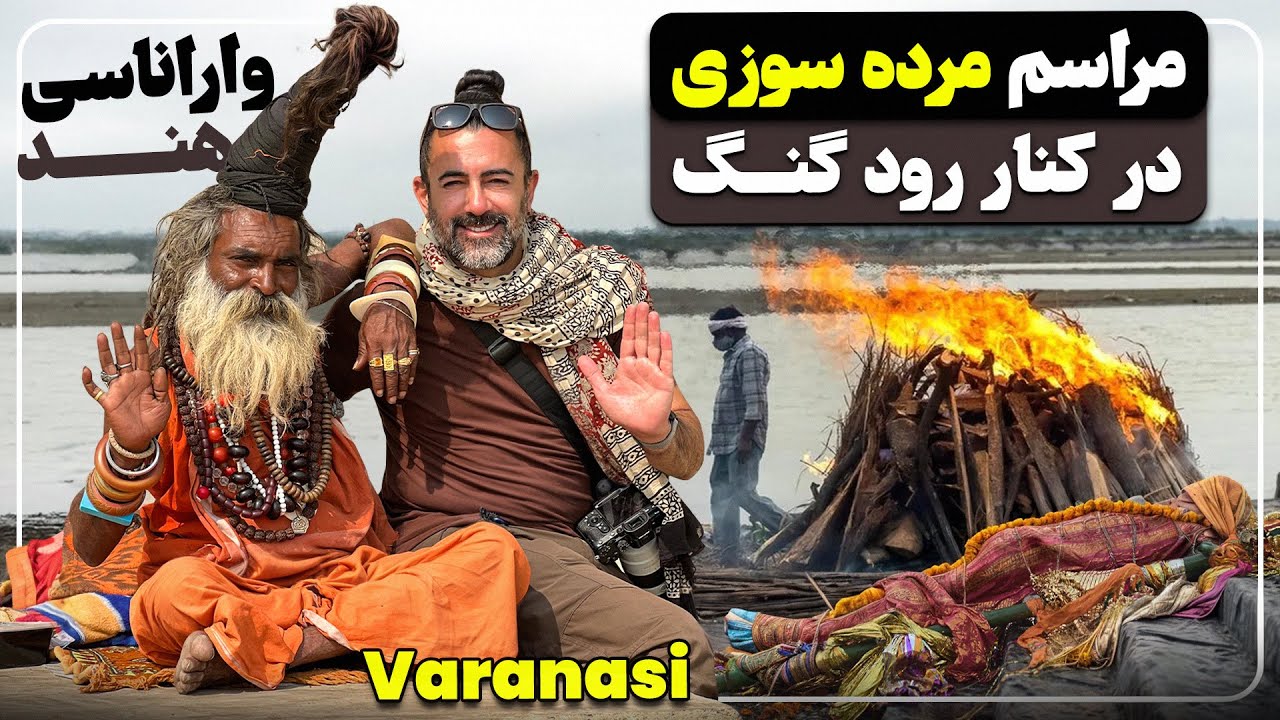واراناسی مقدس‌ترین شهر هندوها - زیارت و سوزاندن اجساد - VARANASI India's holy city of death
