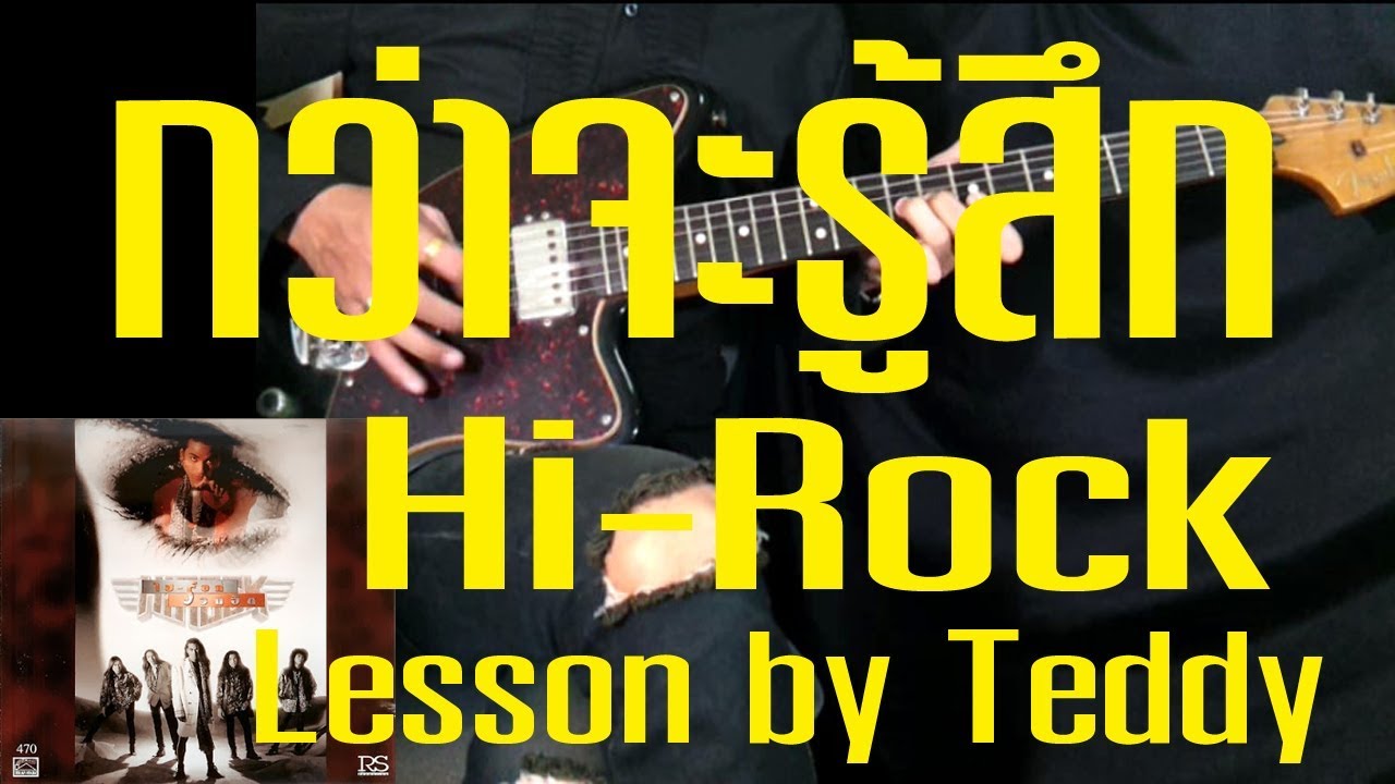[สอน] กว่าจะรู้สึก - Hi Rock [Guitar Lesson by Teddy]