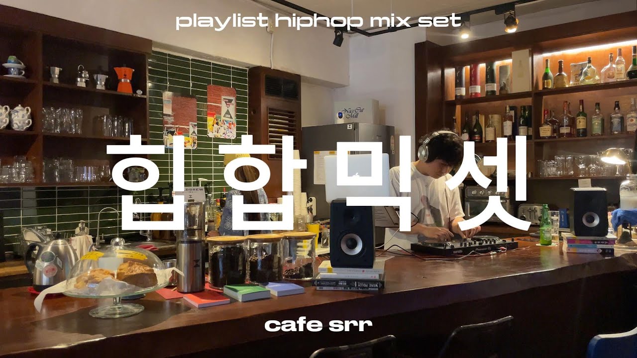퇴근 후 커피와 술 한잔하면서 듣기 좋은 힙합 라이브 믹스셋ㅣplaylistㅣmixsetㅣDJㅣ카페스르르ㅣ아카이브라이브ㅣ