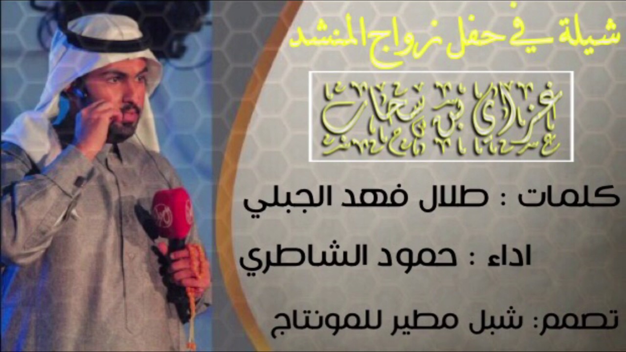 شيلة في حفل زواج المنشد غزاي بن سحاب| كلمات:طلال فهد الجبلي| اداء: حمود الشاطري