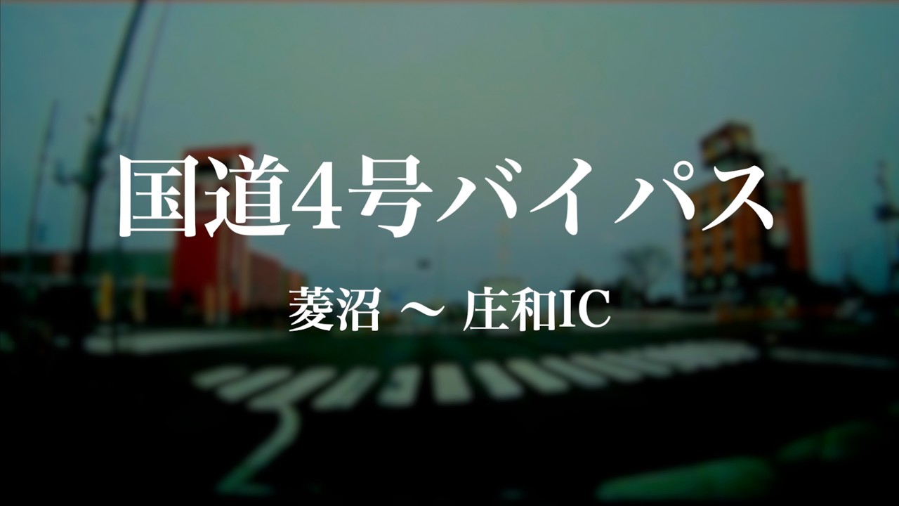 260313 国道4号バイパス上り