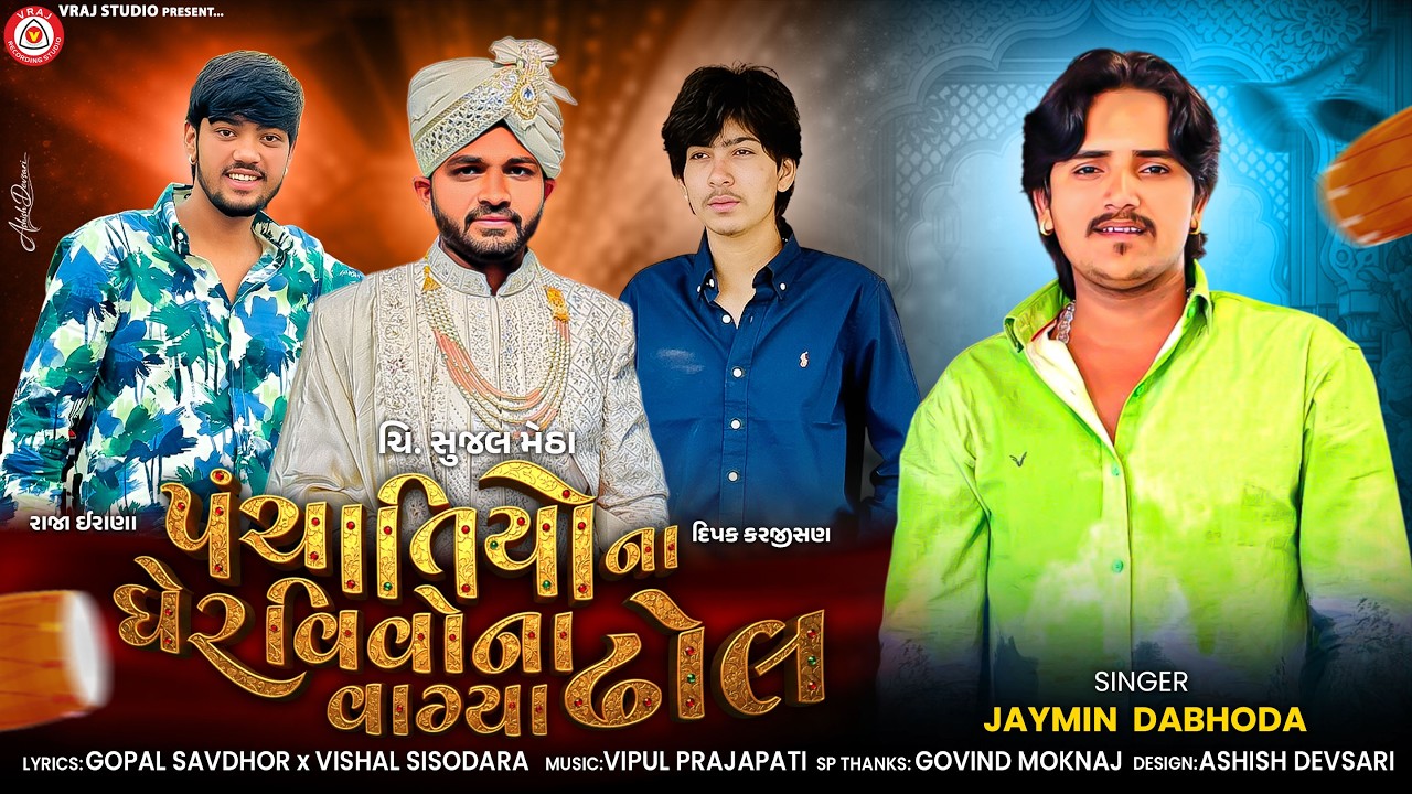 Panchatiyo Na Gher Vivo Na Vagya Dhol | પંચાતીયો ના ઘેર વિવોના વાગ્યા ઢોલ | Jaymin Dabhoda | #vivah