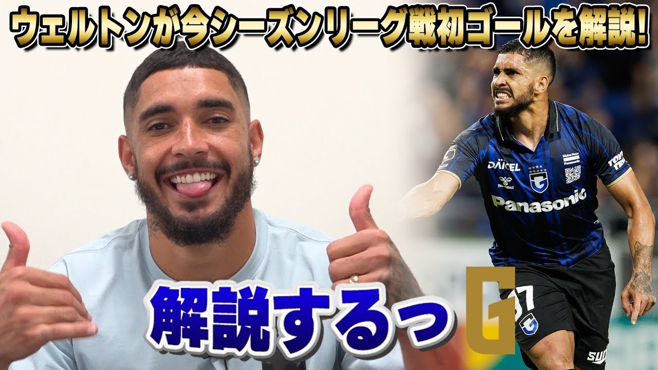 【解説するっG】#ウェルトン 今シーズンリーグ戦初ゴールを振り返る⚽🔥｜貴重な右足ボレーでの同点弾💪