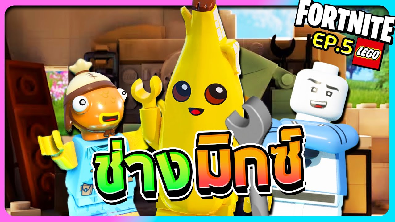 Fortnite Lego#5 - ช่างมิกซ์นักสร้างมั่วสุดป่วน