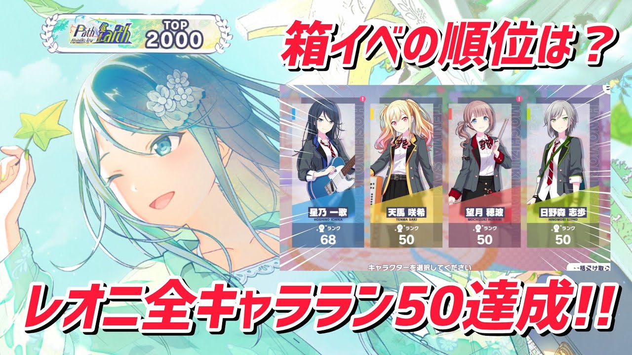 1年半かけてレオニの全キャララン50を達成した人/今回のレオニ箱イベの順位発表！【プロセカ/プロジェクトセカイ】
