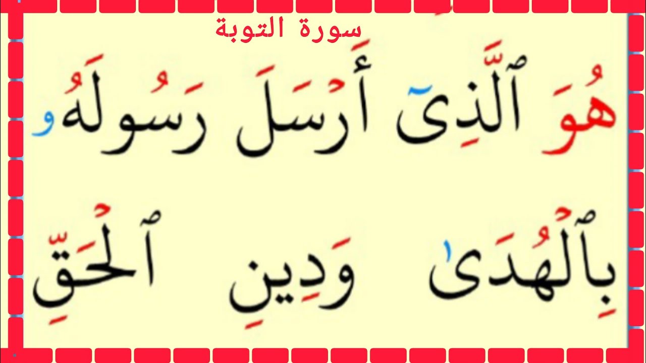 تعلمم القراءة والكتابة سورة التوبة آية 29