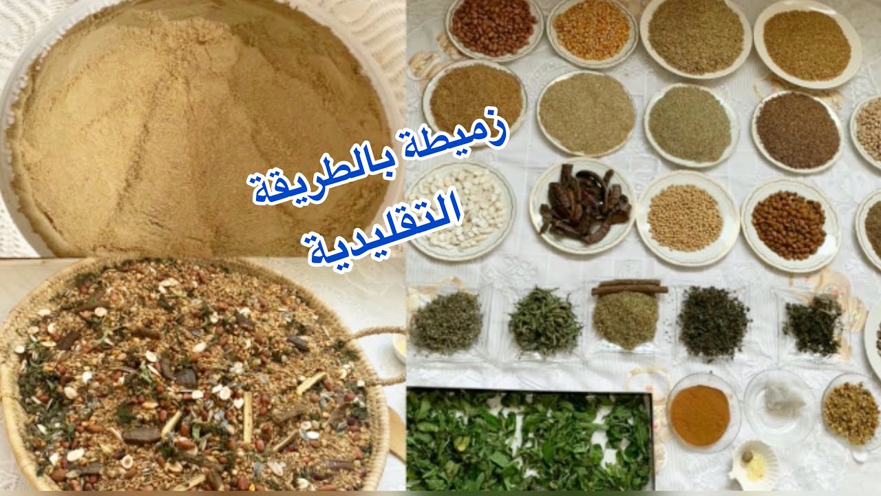 الزميطة بطريقة التقليدية المغربية 💯صحية و مقادير  مضبوطة على حقهاوطريقها / zamita marocaine