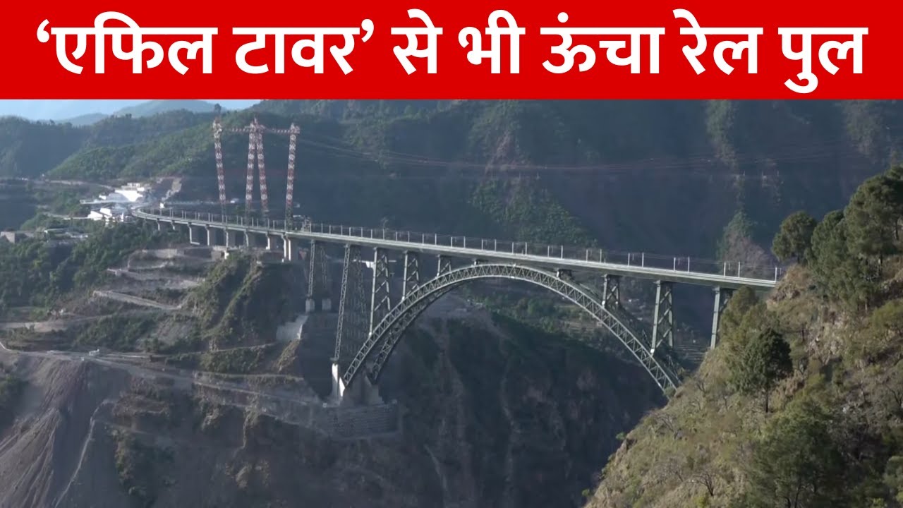 Chenab नदी पर बना दुनिया का सबसे ऊंचा रेल पुल, Eiffel Tower से भी ज्यादा ऊंचाई