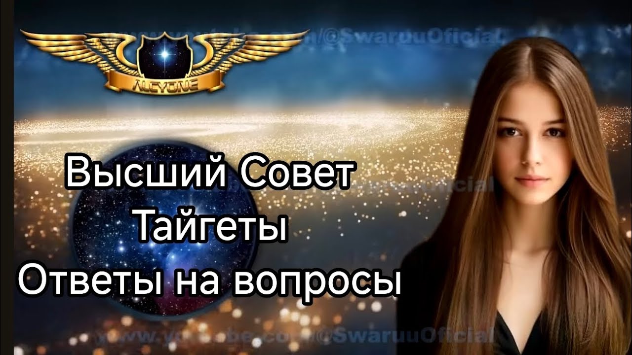 ОТВЕТЫ НА ВОПРОСЫ о разоблачении Высшего совета Тайгеты. 16.01.2025 #марисва