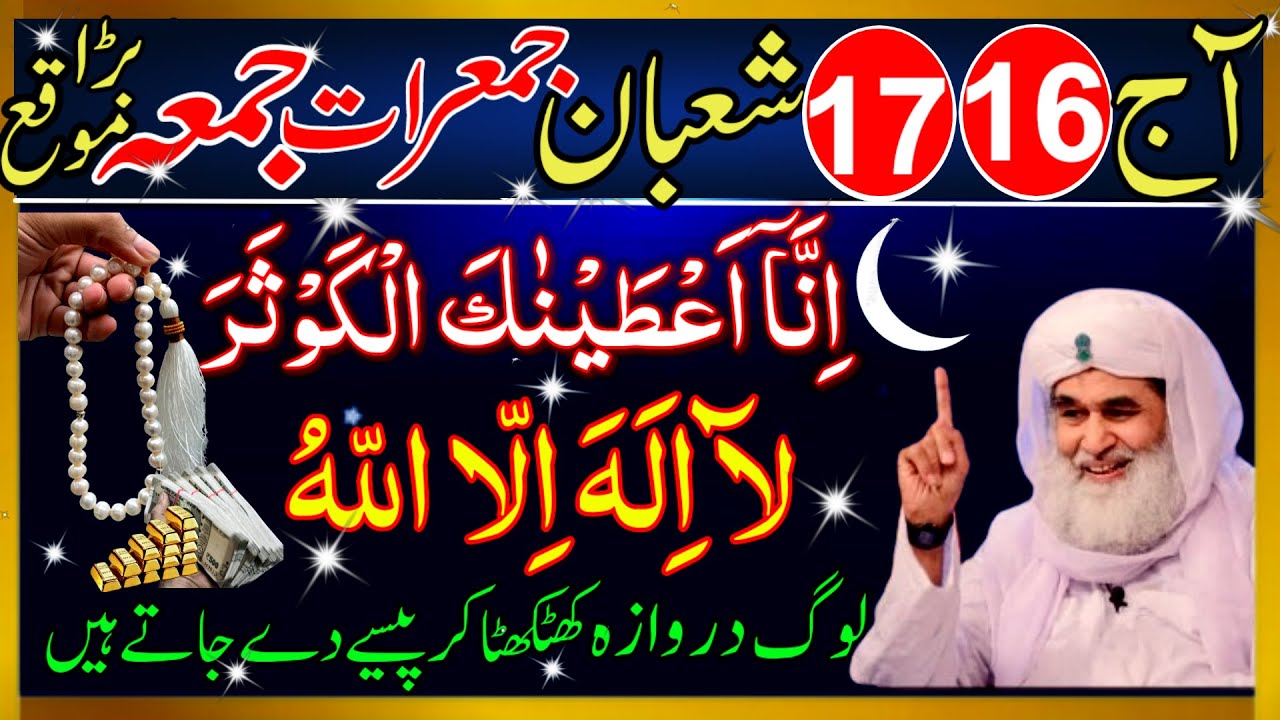 16-17 Shaban Jumerat Jumma | Surah Kausar & La Ilaha Illallah | Har Hajat Ka Powerful Wazifa