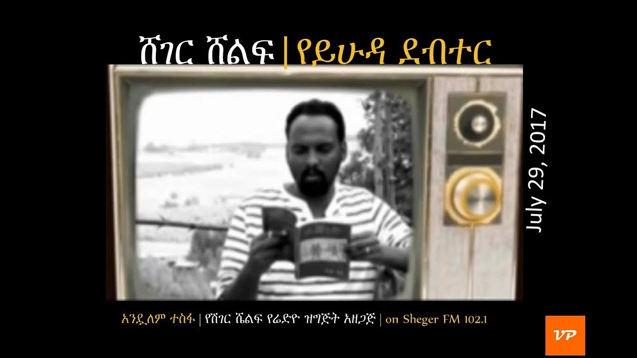 Sheger Shelf - የይሁዳ ደብተር | የይሁዳ ሒወት ምን ይመስል ነበር？- Andualem Tesfaye