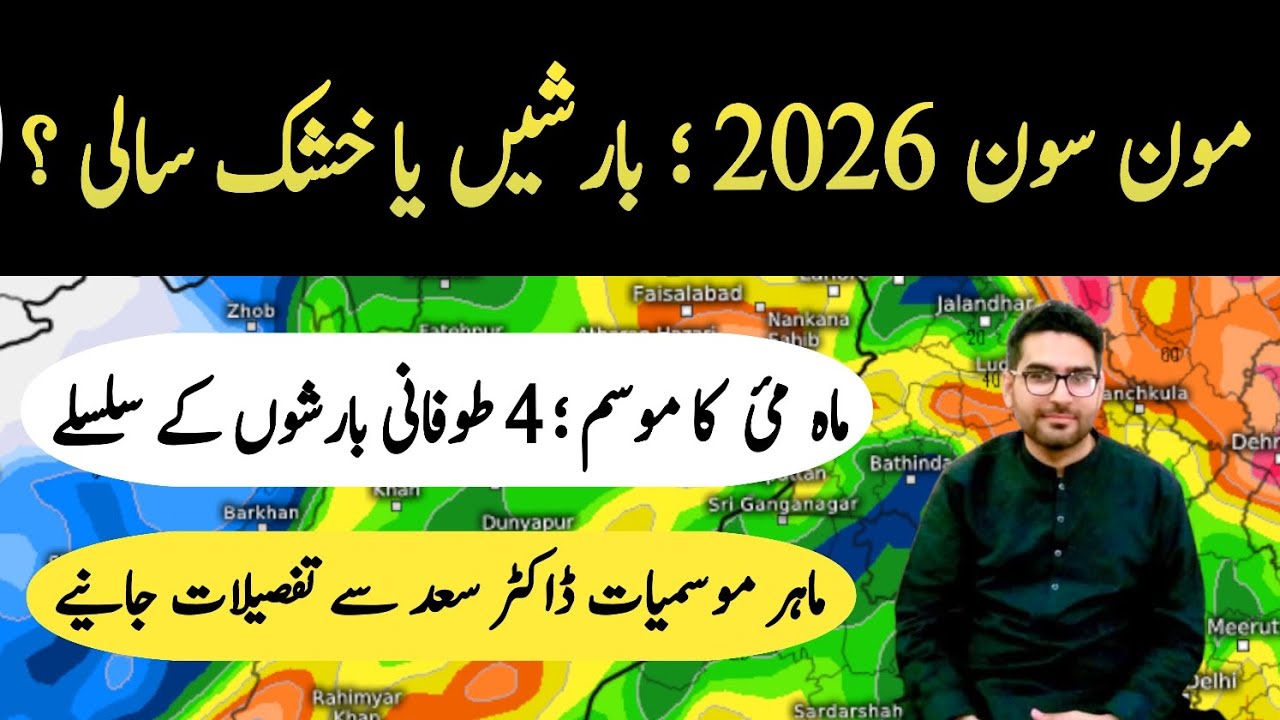 MONSOON 2026 OUTLOOK | WEATHER UPDATES | PAKISTAN WEATHER FORECAST | MAY WEATHER REPORT KARACHI RAIN