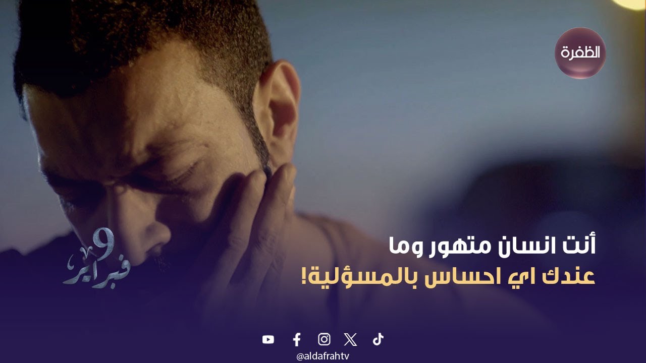 مسلسل 9 فبراير | أنت انسان متهور وما عندك اي احساس بالمسؤلية! | الحلقة 15