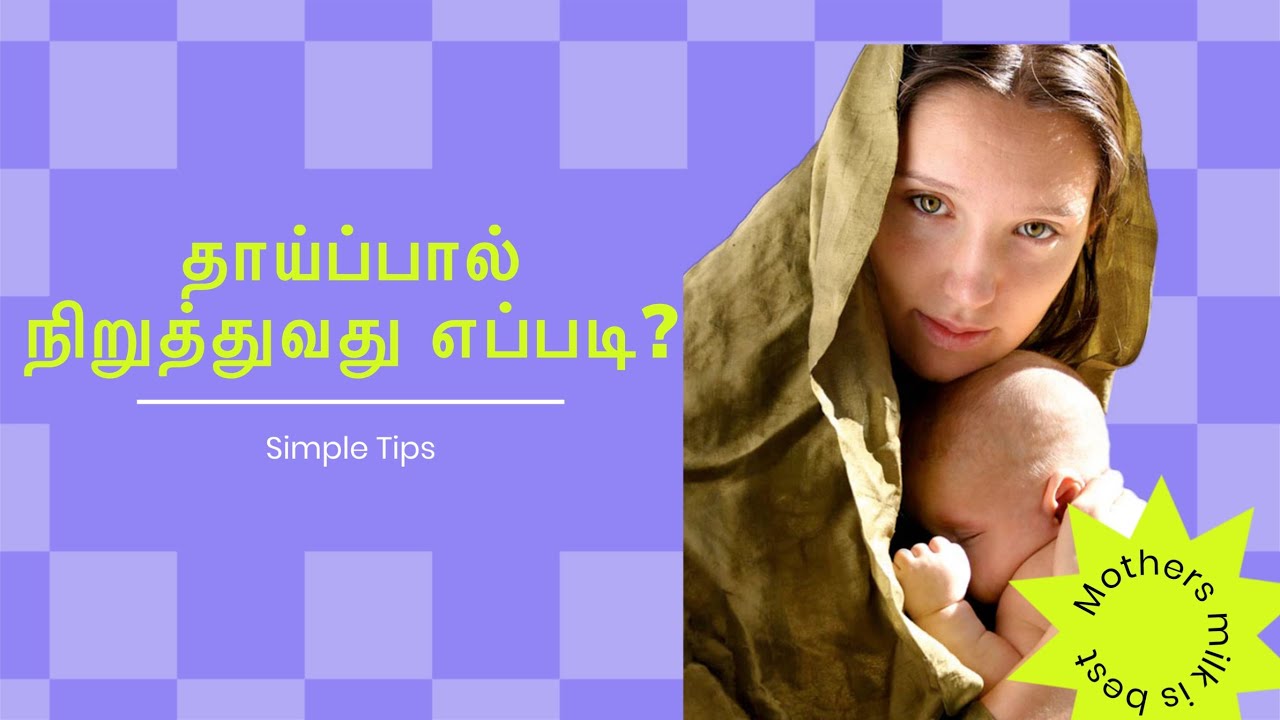 தாய்ப்பால் நிறுத்துவது எப்படி ? | How to stop Breastfeeding? | எளிய வழிகள் | தமிழ்