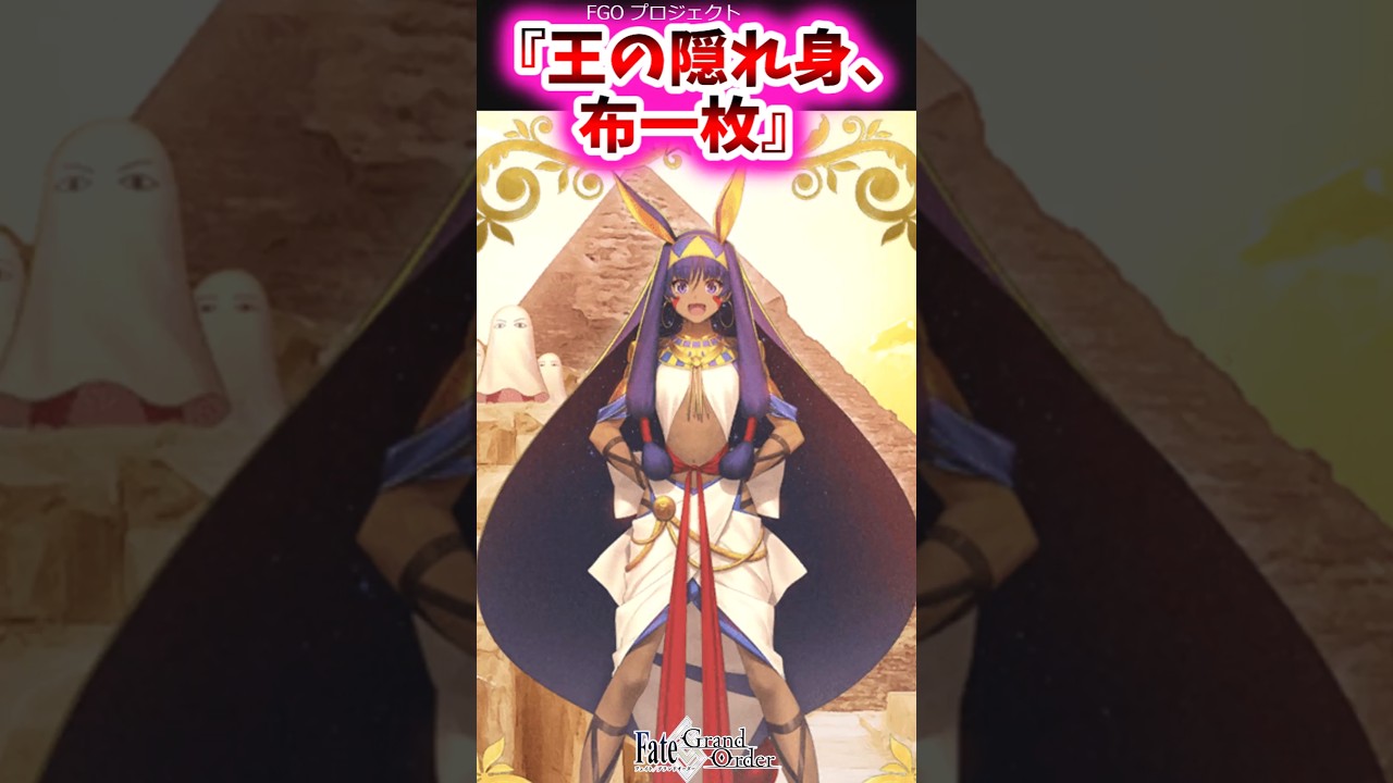 王の隠れ身、布一枚【FGO反応集】#ニトクリス