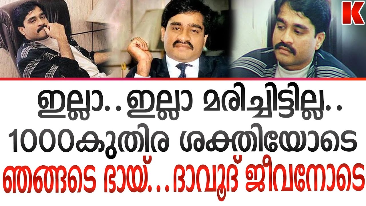 ദാവൂദിന്1000കുതിരശക്തി- ഛോട്ടാ ഷക്കീൽ