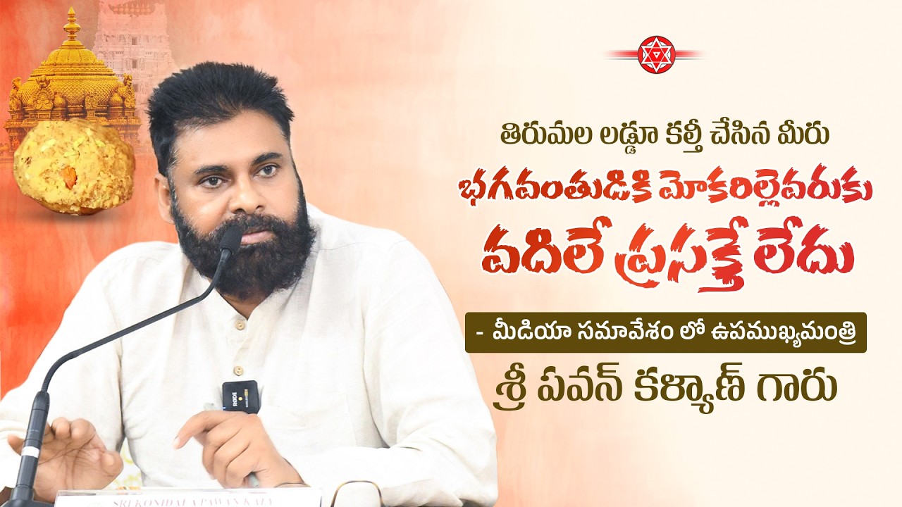 Press Conference || Hon'ble Deputy CM of Andhra Pradesh Sri #PawanKalyan garu