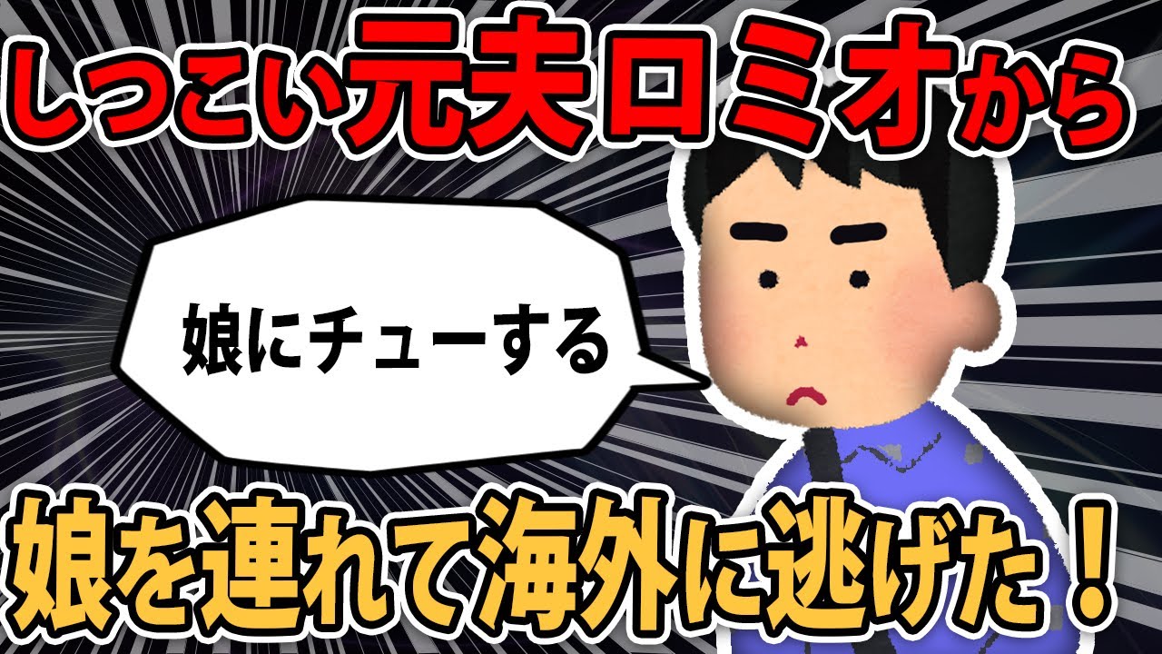 【ロミオメール】元夫「2chのクソスレには時に真実が書かれている。浮気は男の本能」..私「ロミオ3、キチ7のヤバイやつ奴に仕上がった」【2ch】【ゆっくり解説】