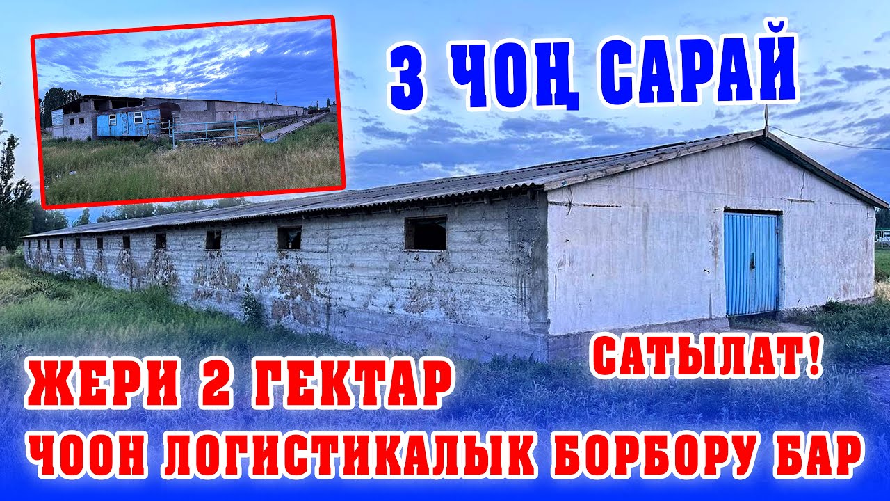 2 гектар ЖЕР, 3 САРАЙ менен САТЫЛАТ! жолдун боюнда